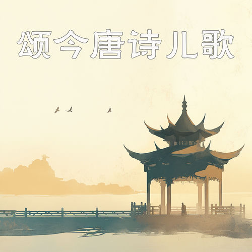 颂今唐诗儿歌