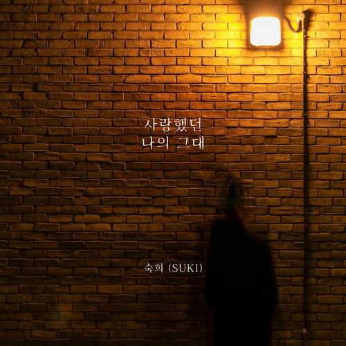 Suki – 사랑했던 나의 그대 – Single