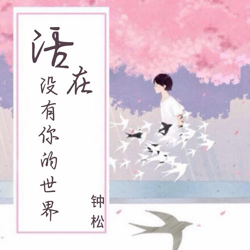 活在没有你的世界