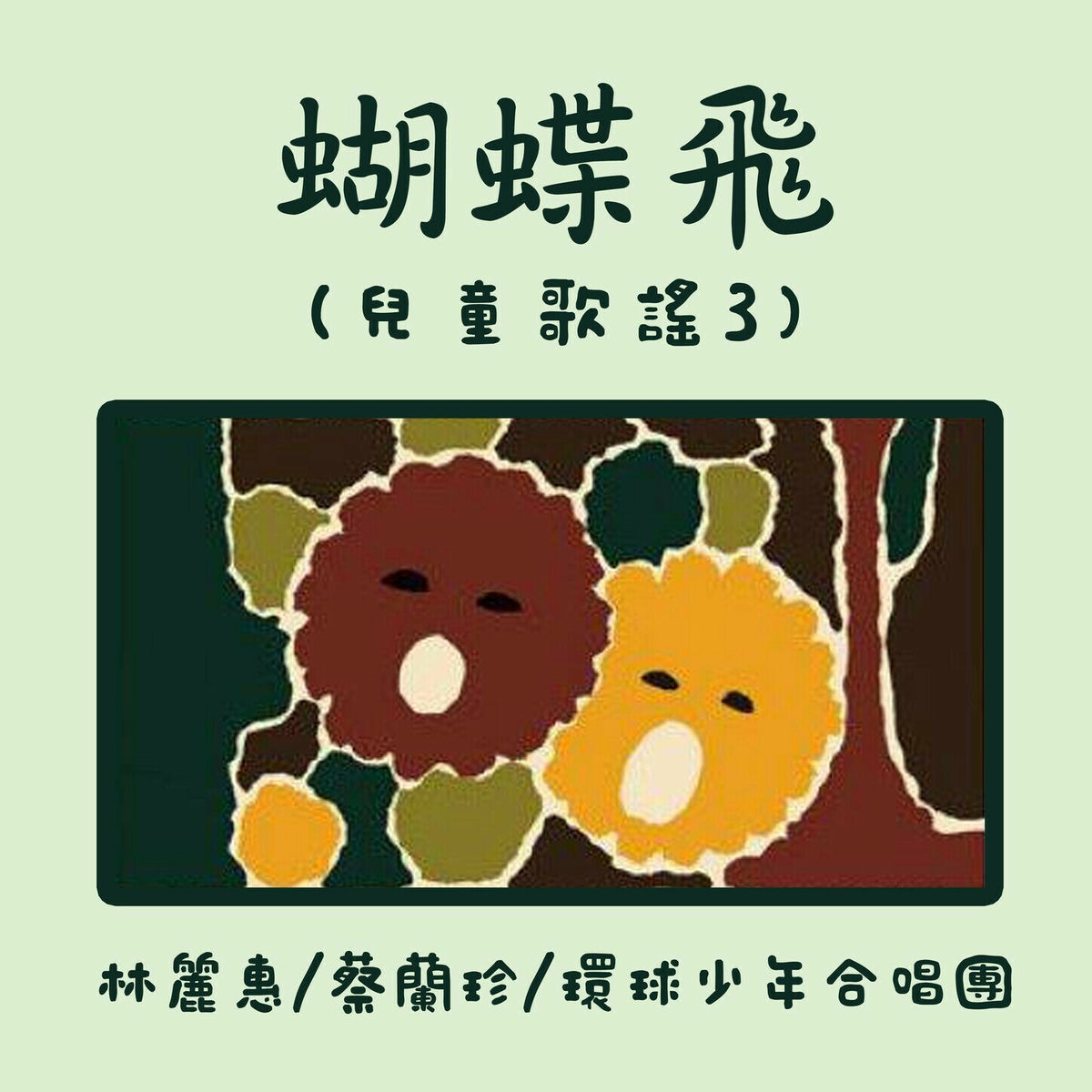 Album cover of 蝴蝶飛