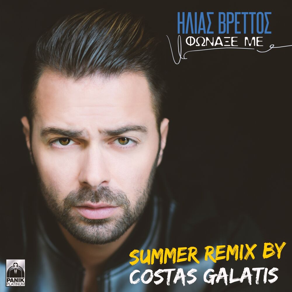 Picture of Fonaxe Me (Costas Galatis Summer Remix)