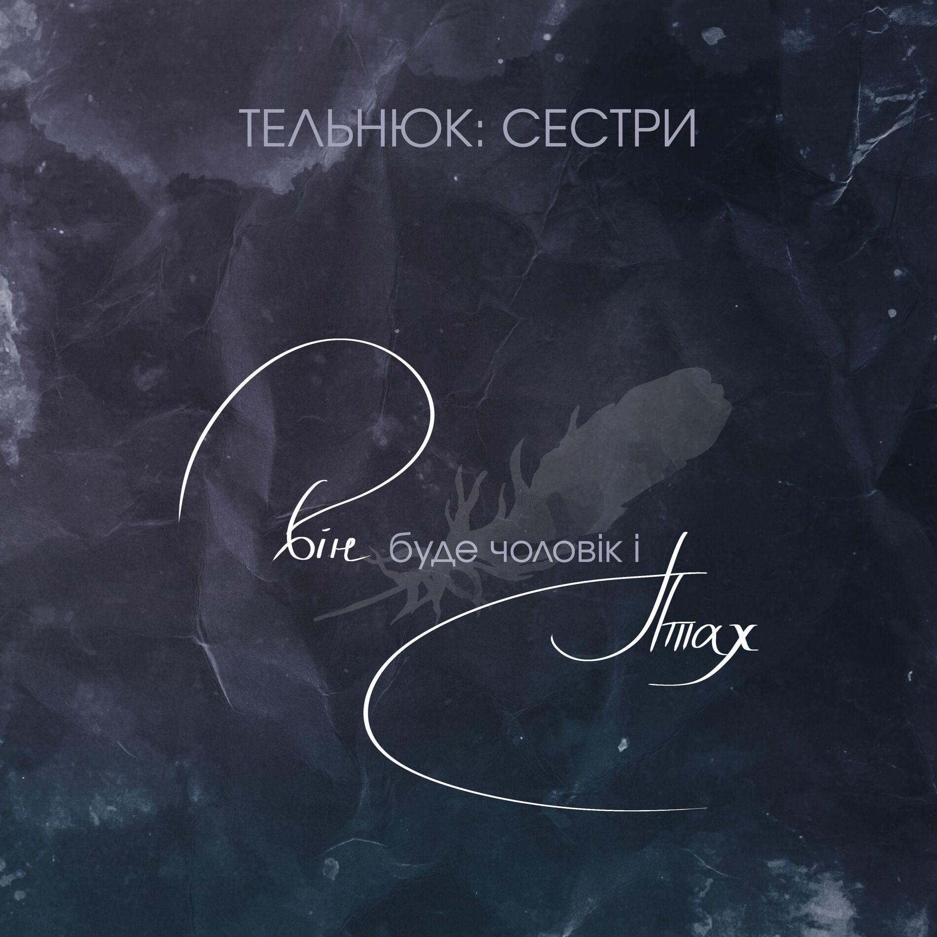 Album cover of Він буде чоловік і птах