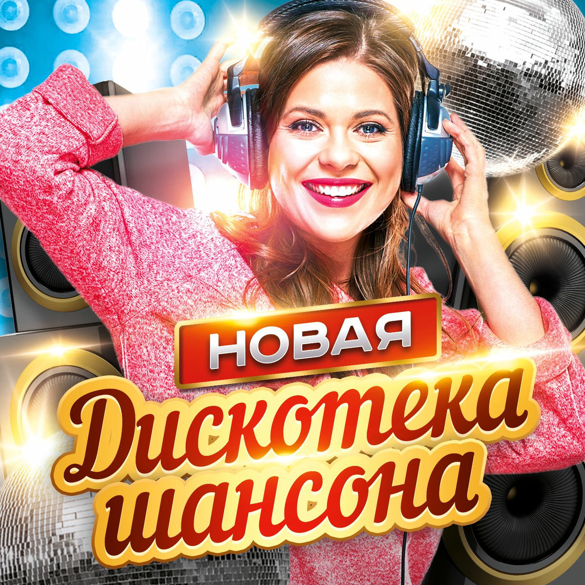 Album cover of Новая дискотека шансона