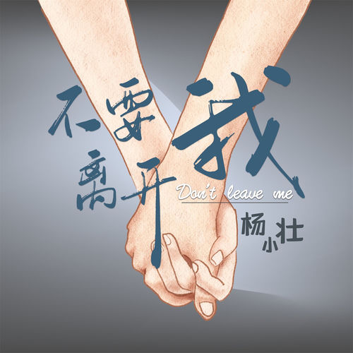 不要离开我 (0.8X版)