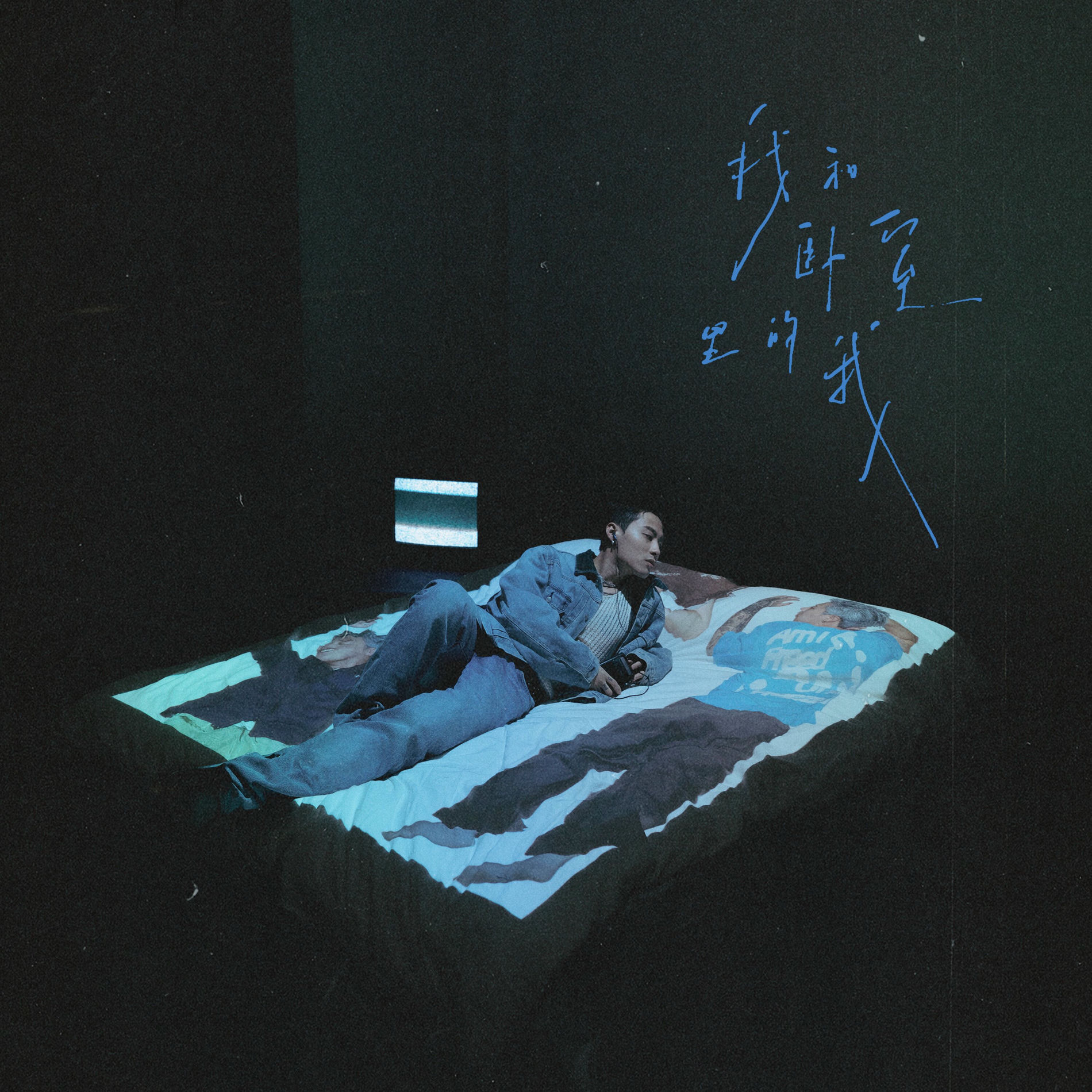Album cover of 我和卧室里的我
