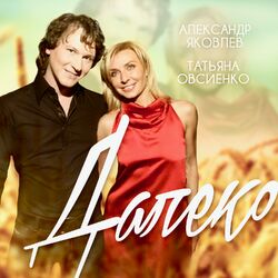 Cover of Далеко