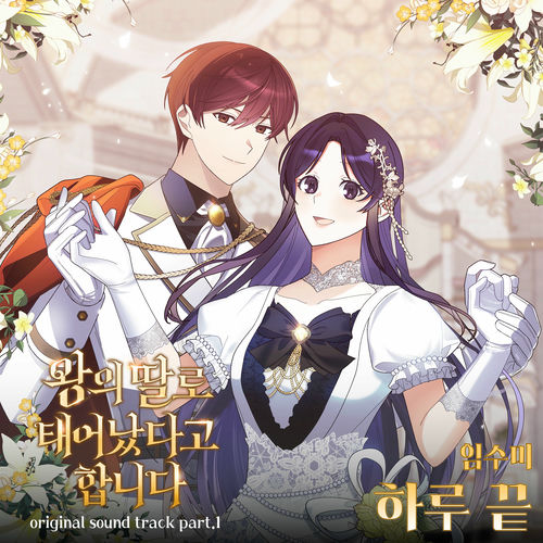 Lim sumi – They Say I Was Born a King’s Daughter OST Part.1