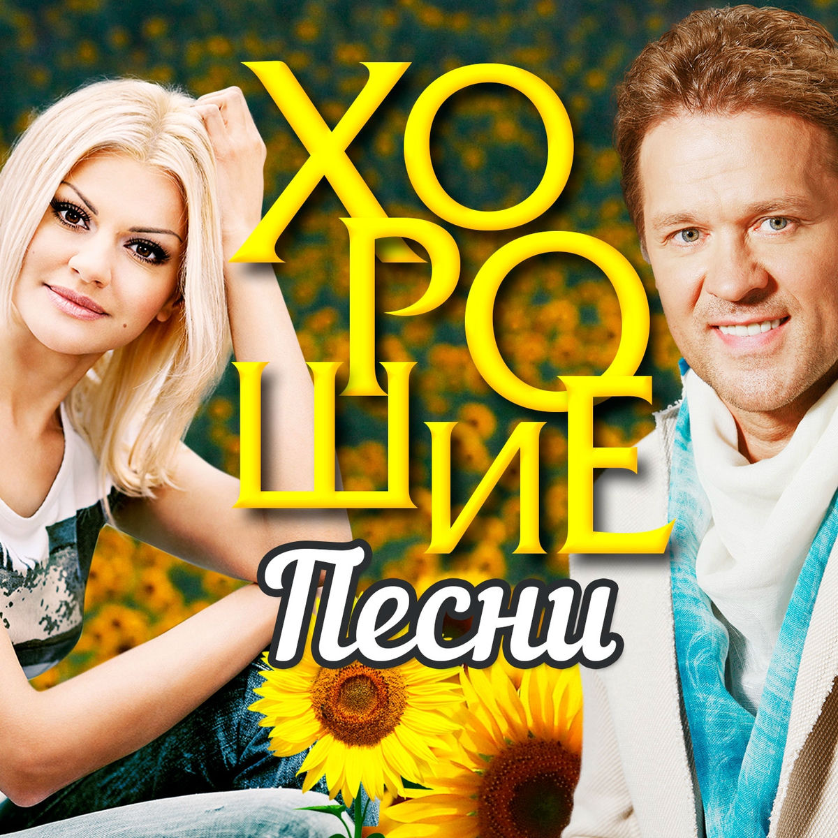 Album cover of Хорошие песни (Красивые песни о любви)