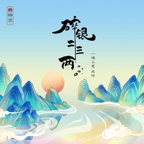 碎银二三两