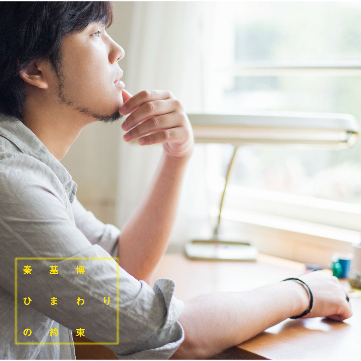 Album cover of Himawari No Yakusoku