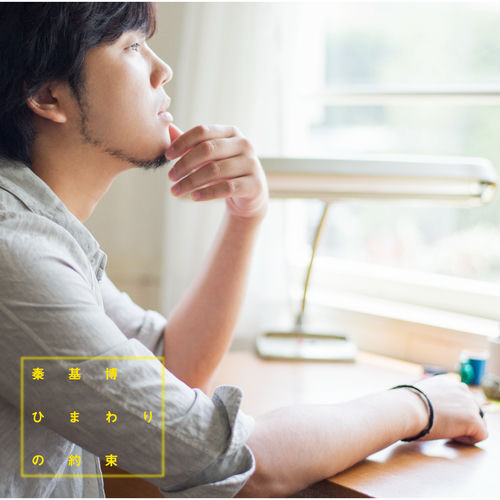 Motohiro Hata - Himawari No Yakusoku | Deezer