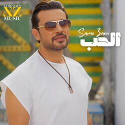 Cover of الحب