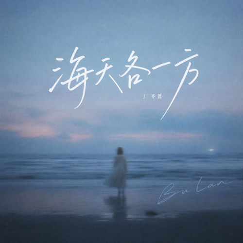 海天各一方