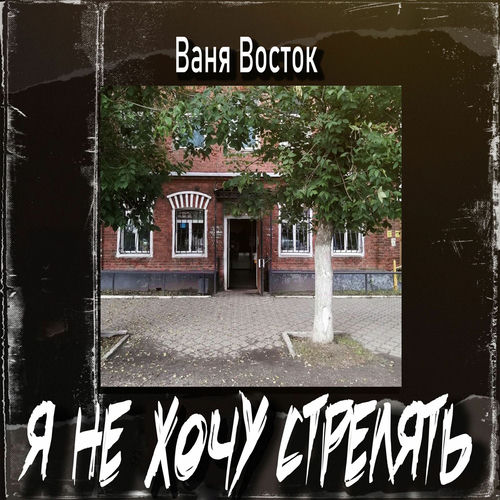 Я не хочу стрелять