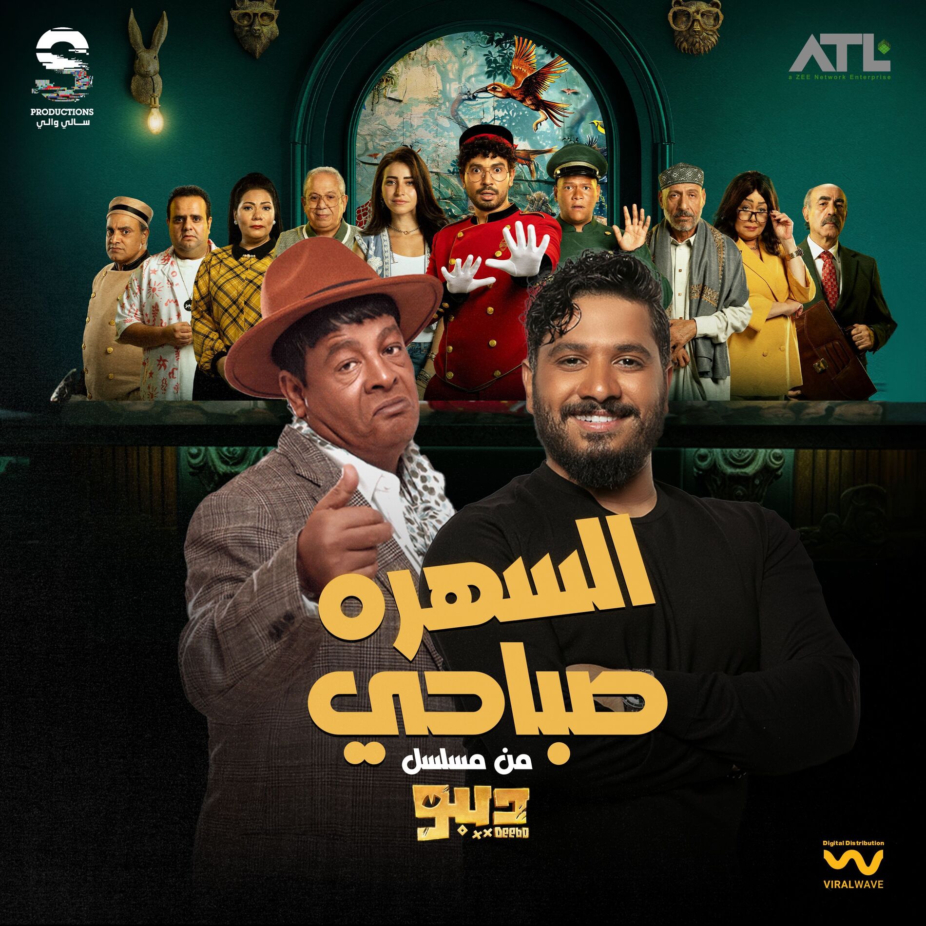 Album cover of السهره صباحي (من مسلسل ديبو)