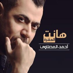 Cover of Hanat Al Eashara