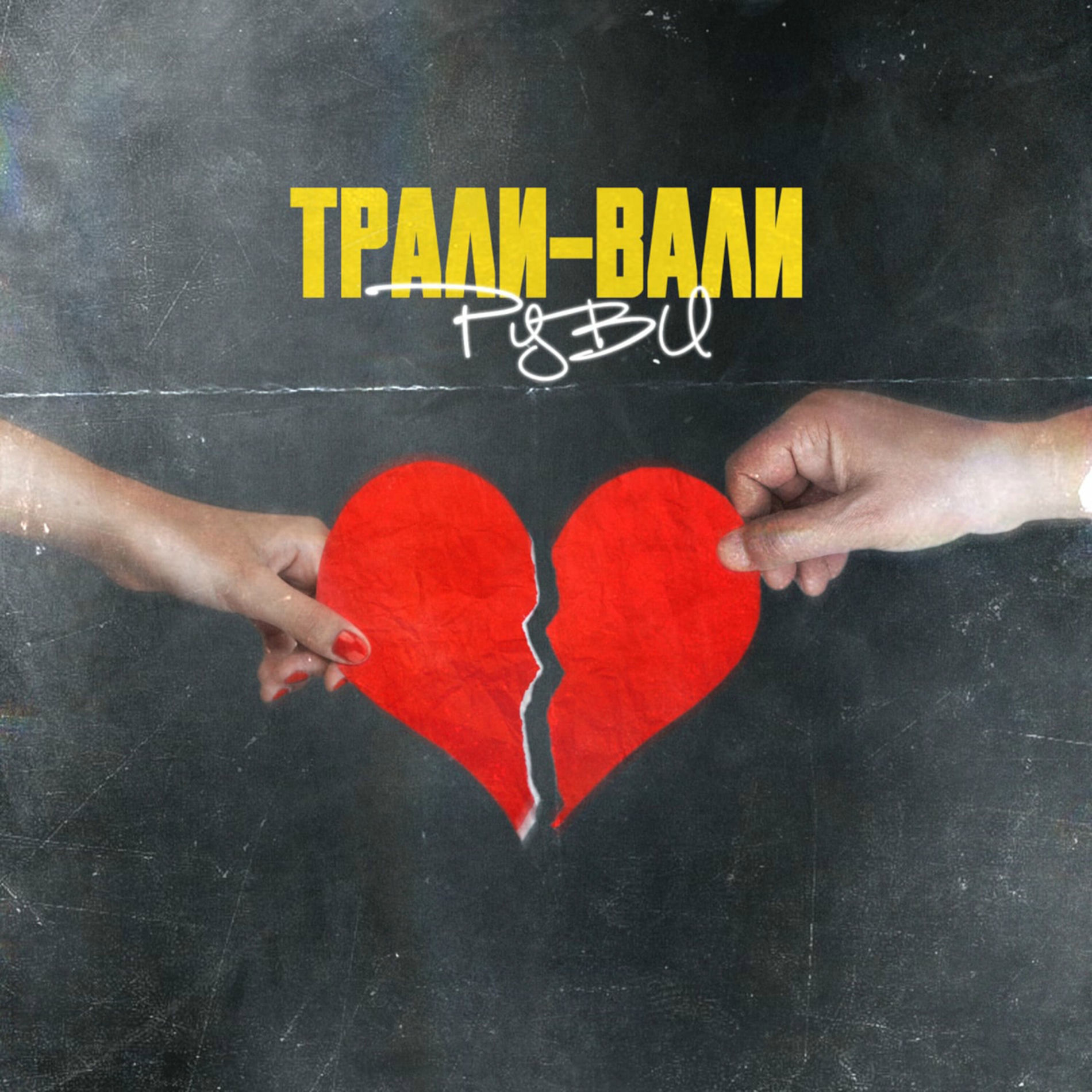 Album cover of Трали-вали