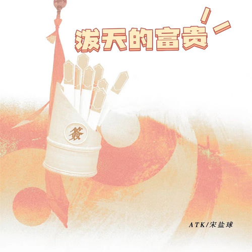 泼天的富贵