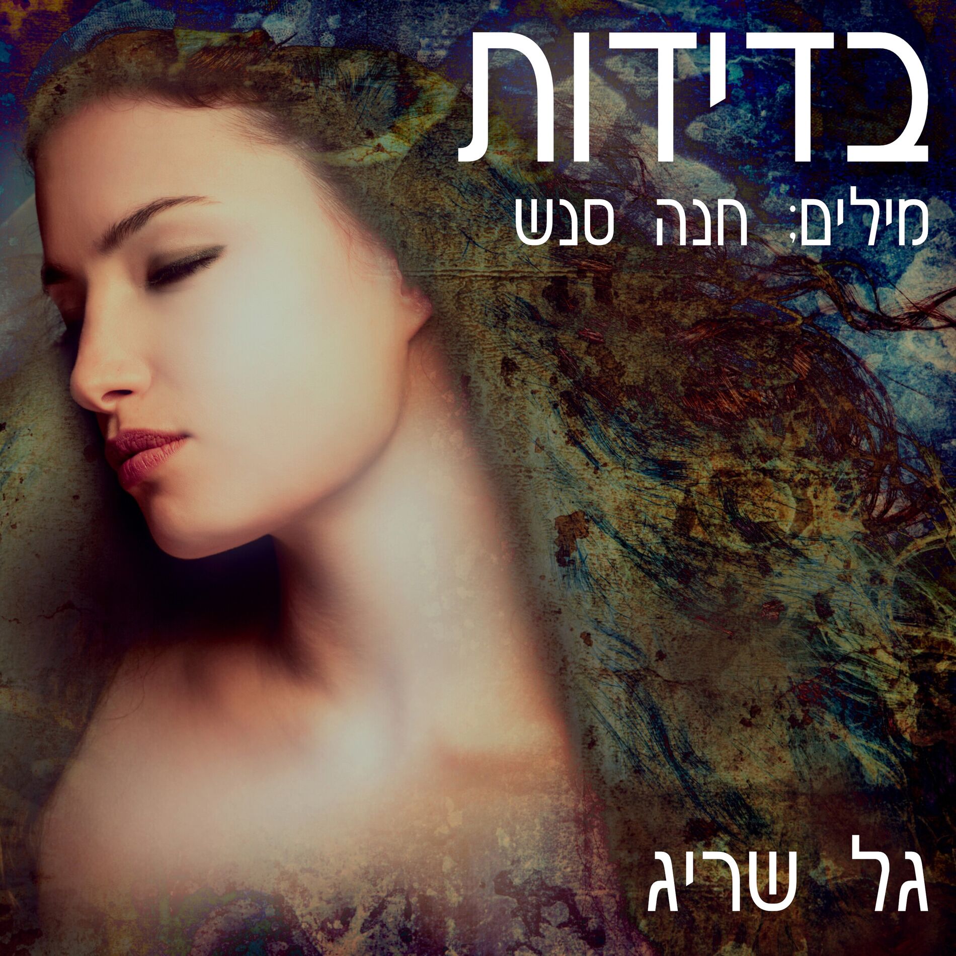 Album cover of בדידות