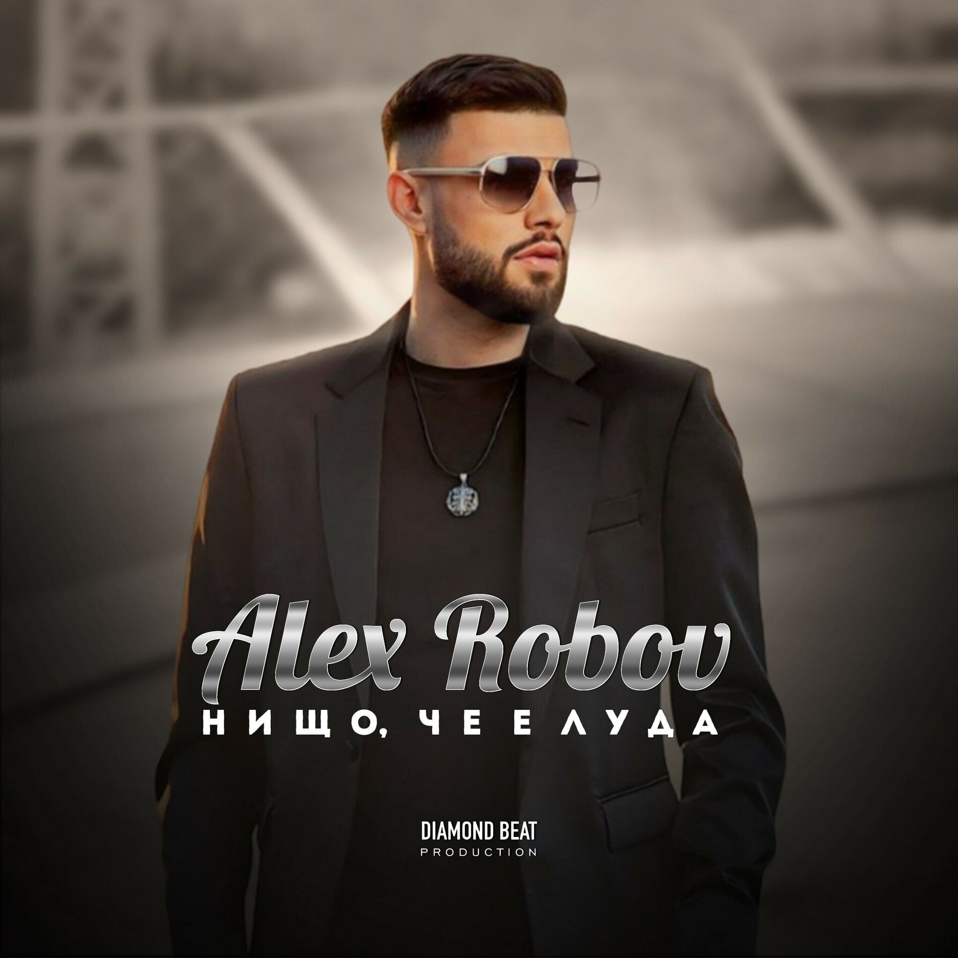 Album cover of Нищо, че е луда