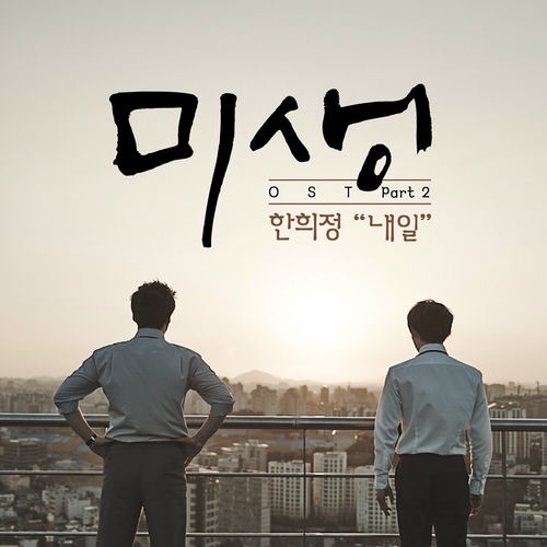 Han Hee Jung – Misaeng (Incomplete Life), Pt. 2 (Original Television Soundtrack)