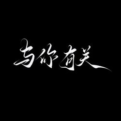 Cover of 与你有关