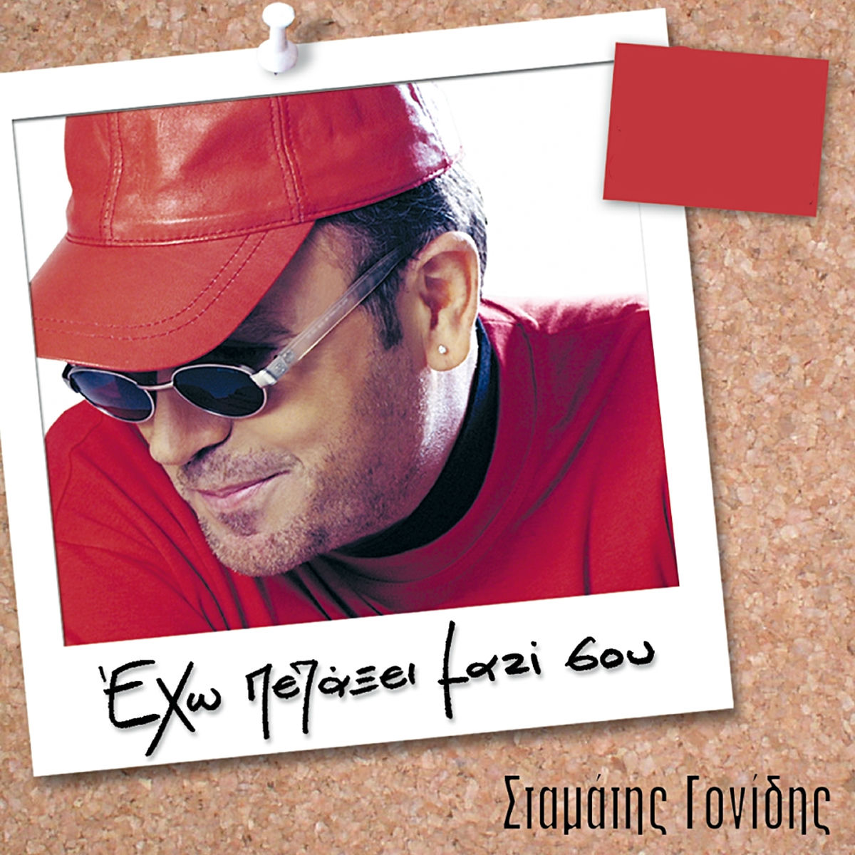 Album cover of Eho Petaxei Mazi Sou