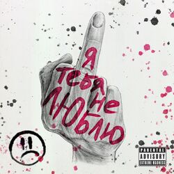 Cover of Я тебя не люблю