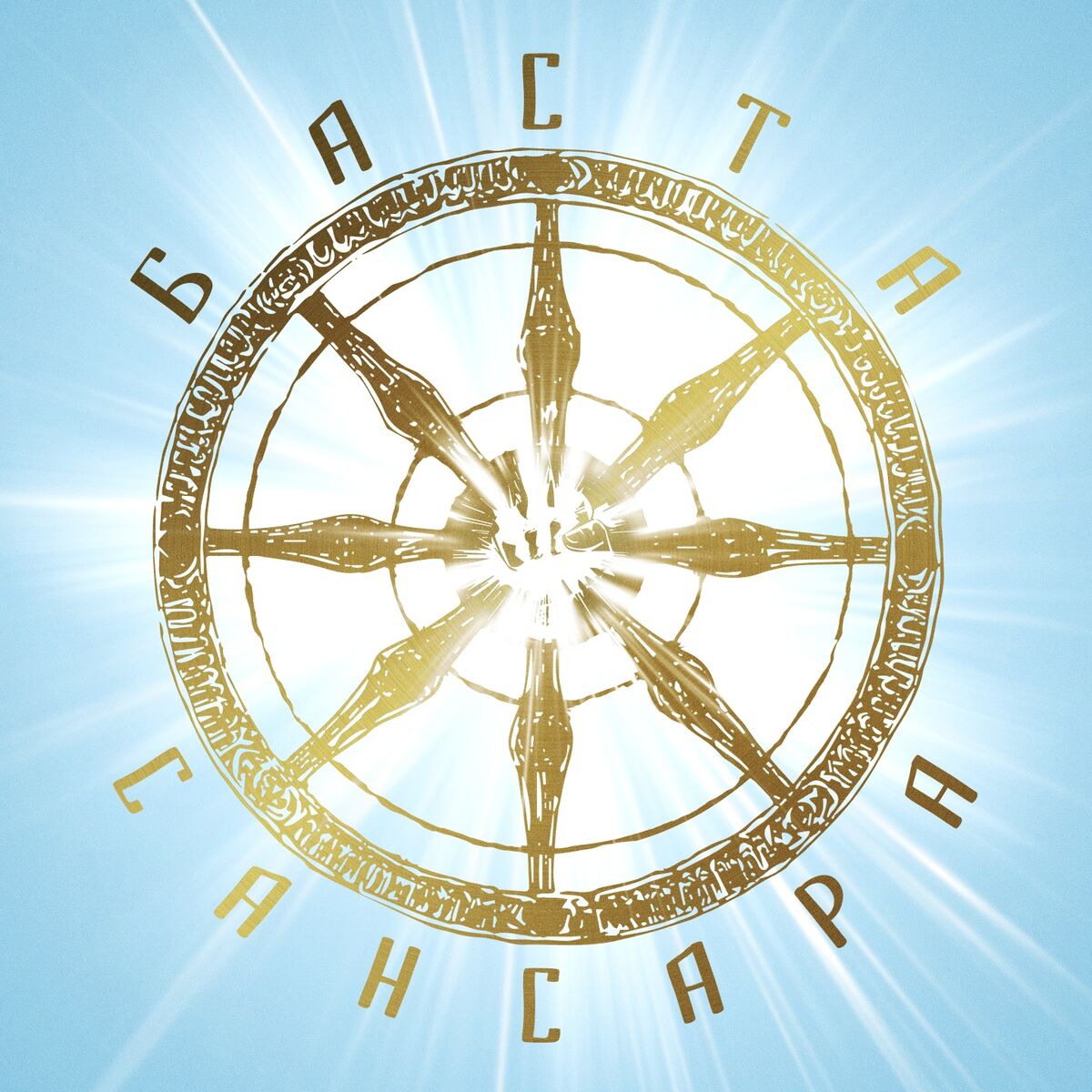 Album cover of Сансара