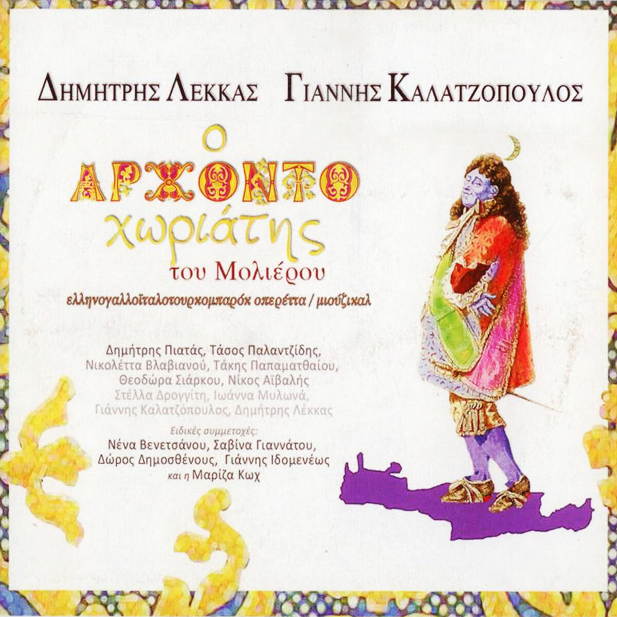 Album cover of O Arhontohoriatis (Original Cast Recording)