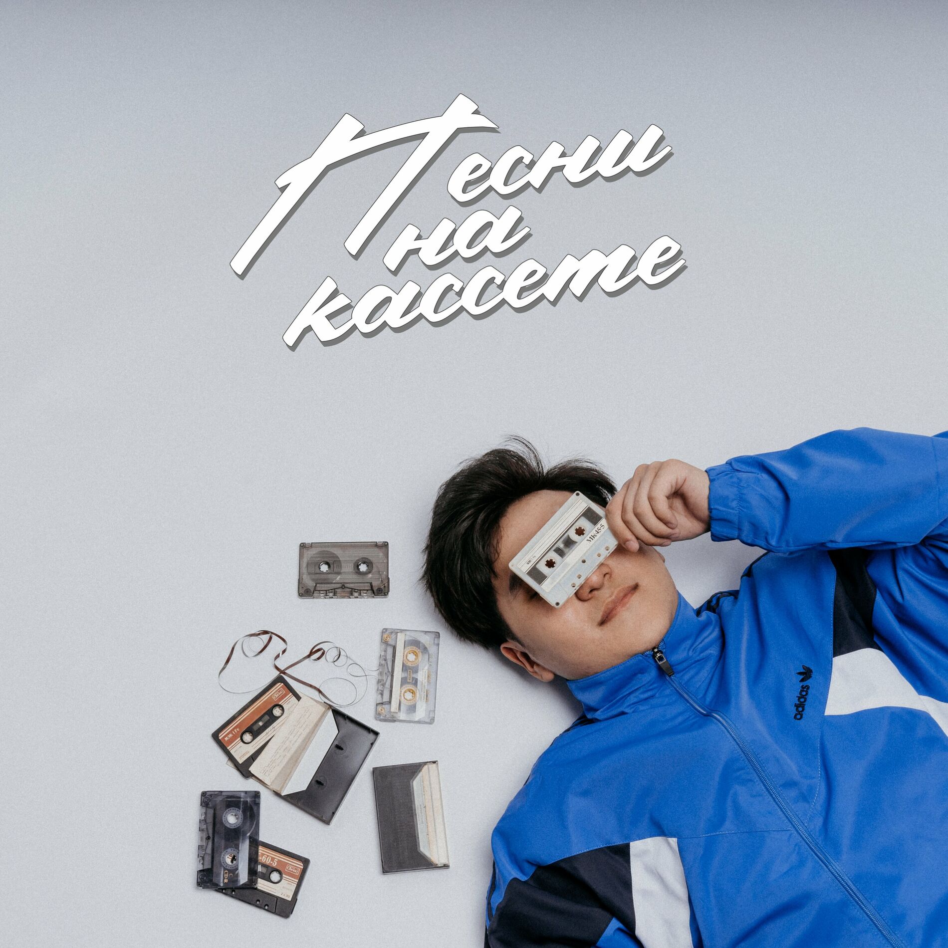 Album cover of Песни на кассете