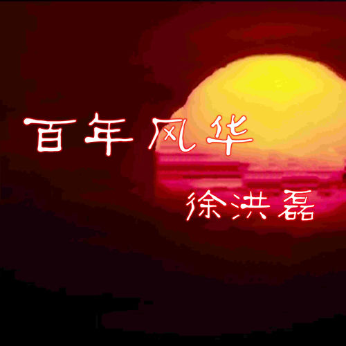 百年风华