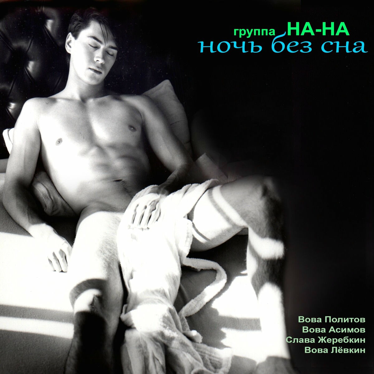 Album cover of Ночь без Сна