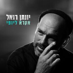 Cover of אקרא ליופי