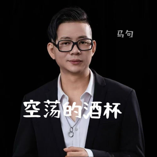空荡的酒杯 (闽南语男版)