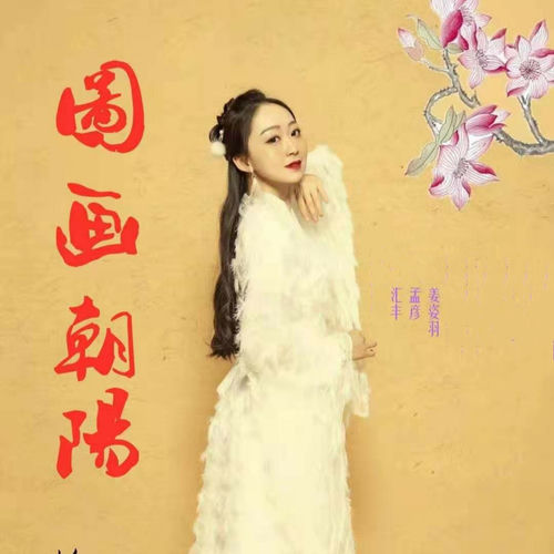 图画朝阳