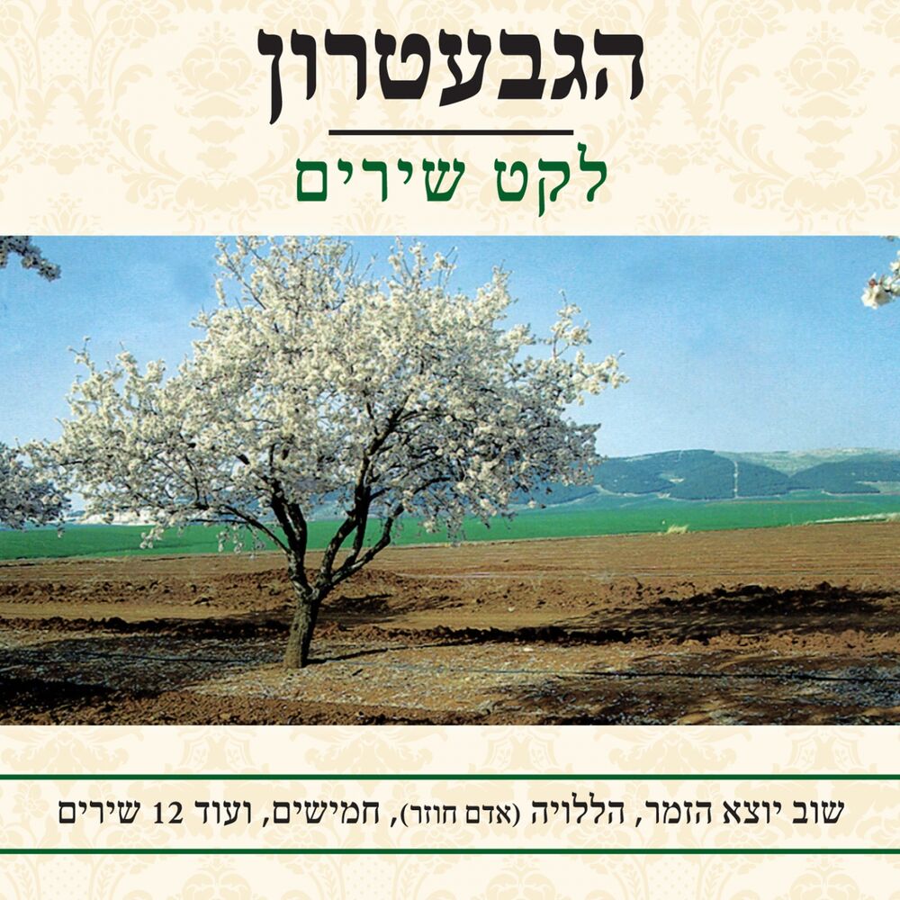 Picture of לקט שירים