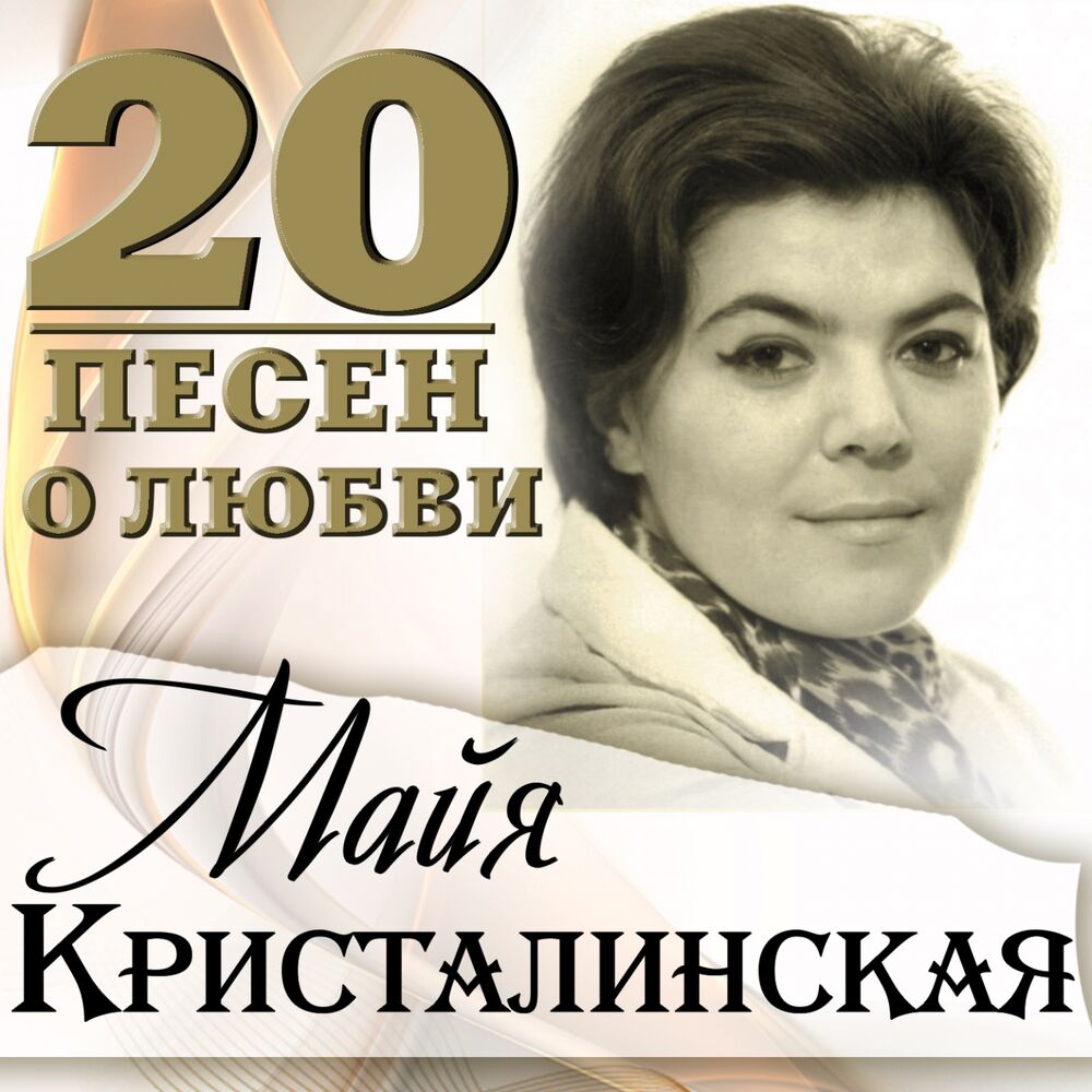 Picture of 20 песен о любви