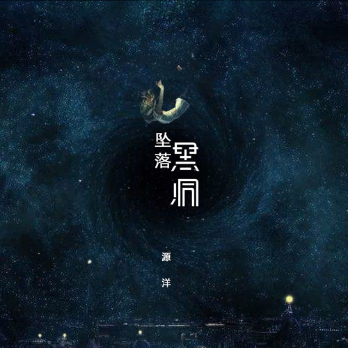 坠落黑洞