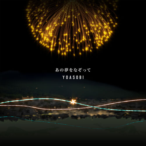 「あの夢をなぞって」ver. YOASOBI THE BOOK 完全生産限定盤 yoasobi the BOOK 完全生産限定版あの夢をなぞってインデックス