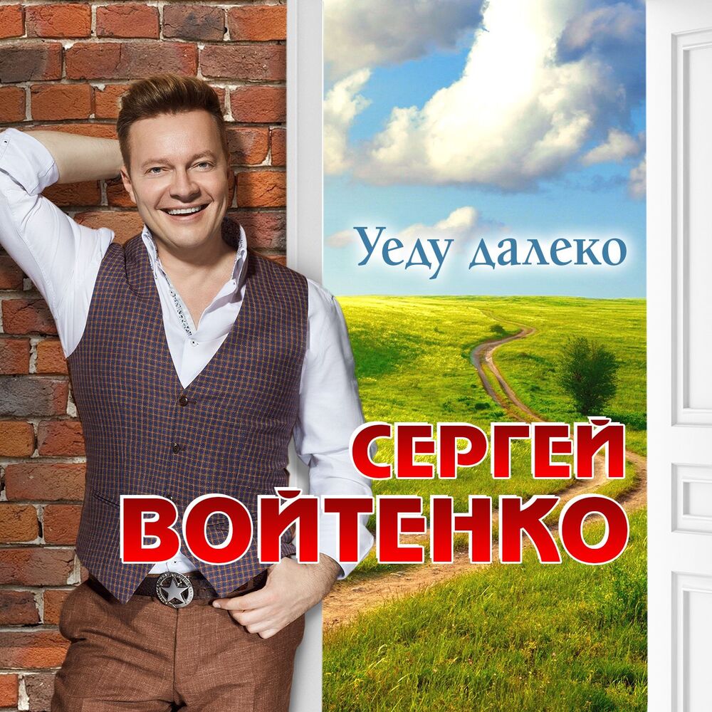 Picture of Уеду далеко