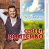 Войтенко, Сергей - Уеду далеко