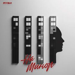 Cover of На минор