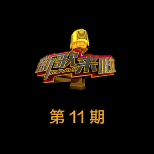 新歌来啦 第11期 (Live)