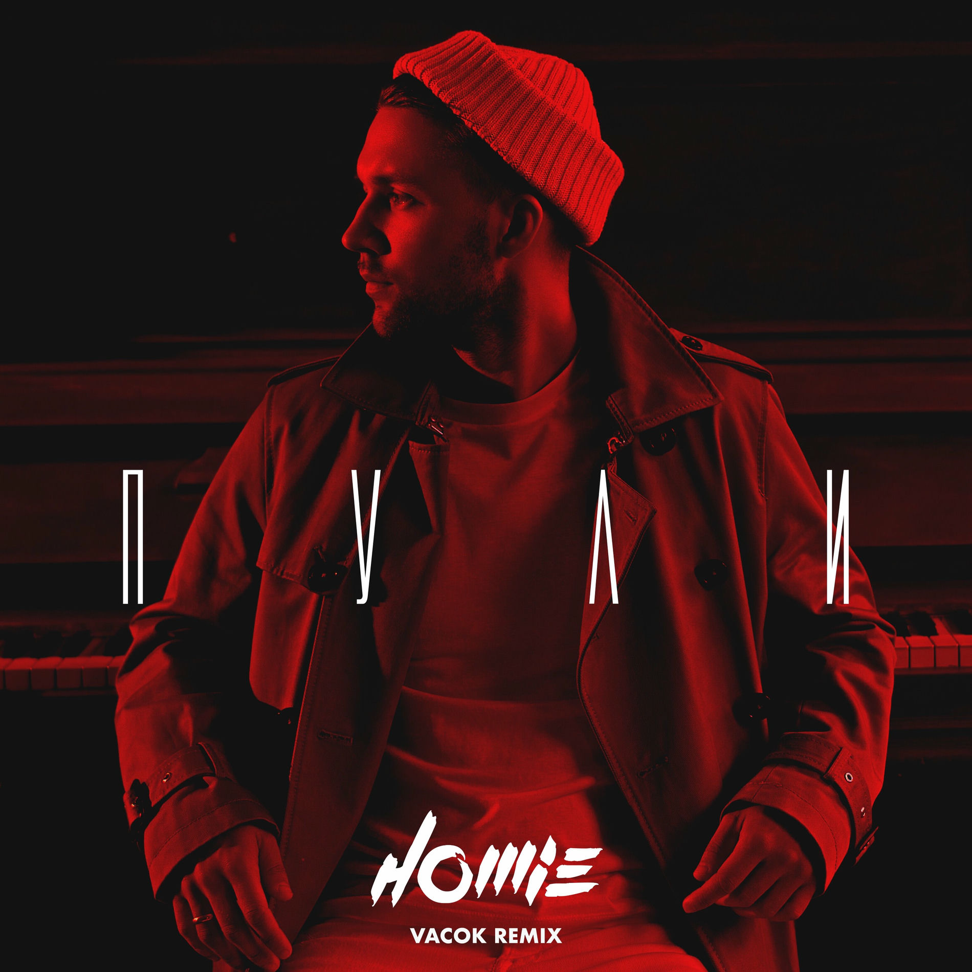 Album cover of Пули (Vacok Remix)