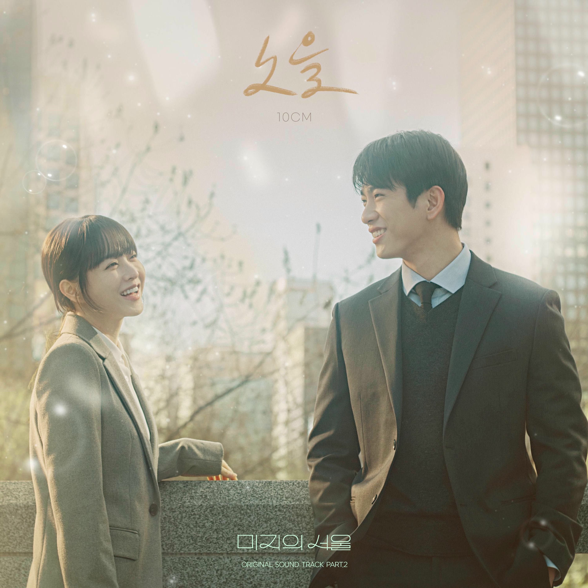 Album cover of Our Unwritten Seoul (Original Soundtrack) Part.2