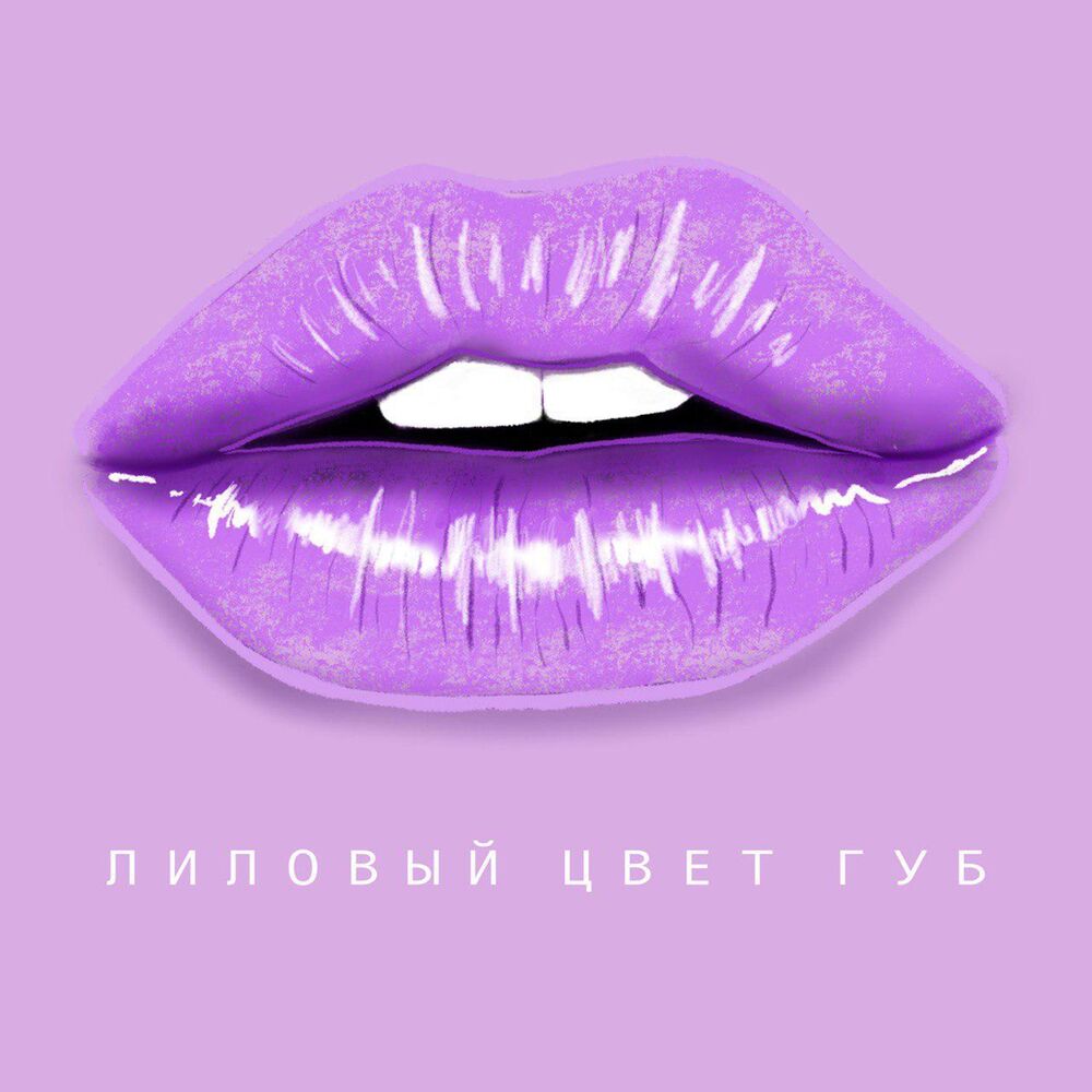 Picture of Лиловый цвет губ