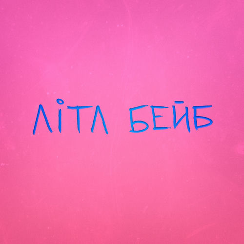 Літл бейб
