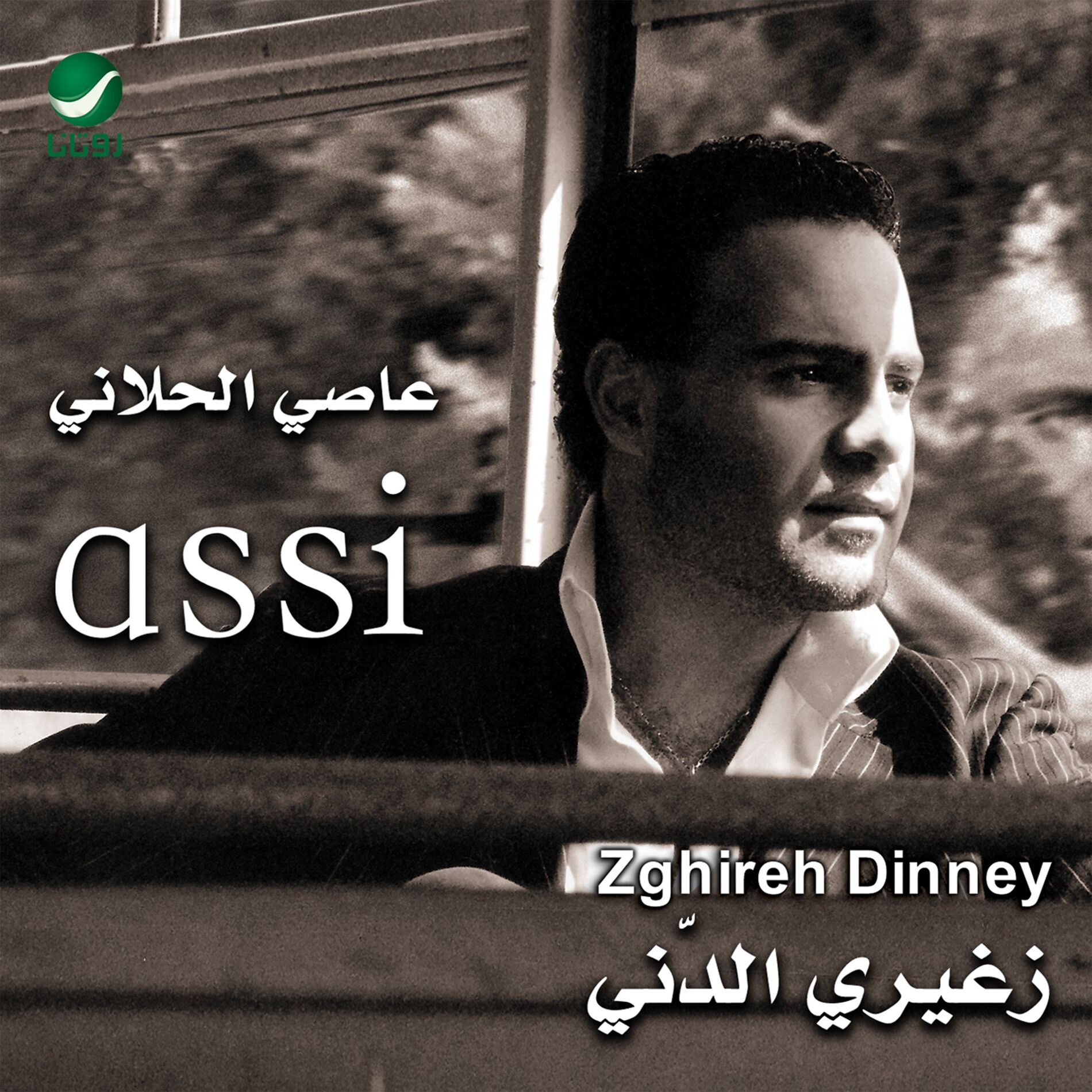 Album cover of Lama Bitkouni Mai