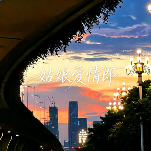 姑娘爱情郎 (空灵版)